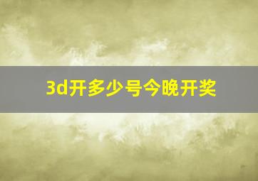 3d开多少号今晚开奖