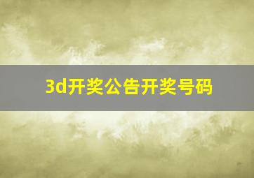 3d开奖公告开奖号码