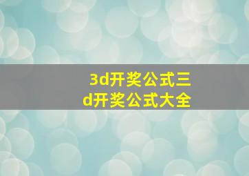 3d开奖公式三d开奖公式大全