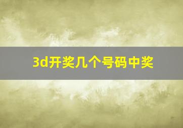 3d开奖几个号码中奖