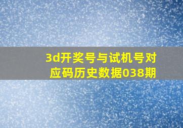 3d开奖号与试机号对应码历史数据038期