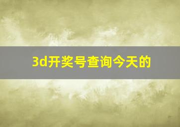 3d开奖号查询今天的