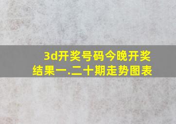 3d开奖号码今晚开奖结果一.二十期走势图表