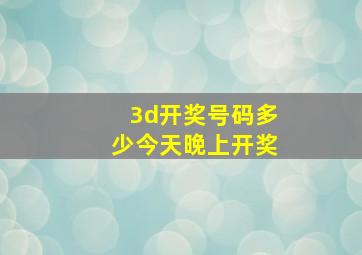 3d开奖号码多少今天晚上开奖