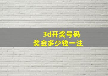 3d开奖号码奖金多少钱一注