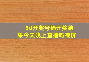 3d开奖号码开奖结果今天晚上直播吗视屏