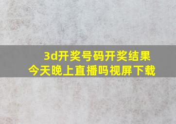 3d开奖号码开奖结果今天晚上直播吗视屏下载