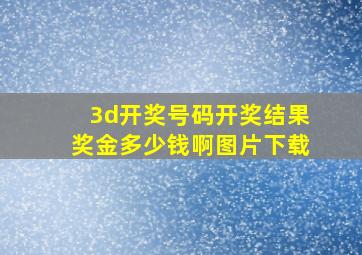 3d开奖号码开奖结果奖金多少钱啊图片下载