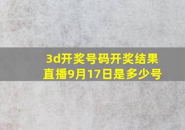 3d开奖号码开奖结果直播9月17日是多少号