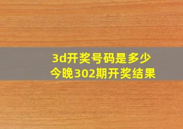 3d开奖号码是多少今晚302期开奖结果