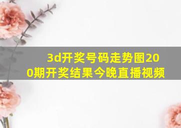 3d开奖号码走势图200期开奖结果今晚直播视频