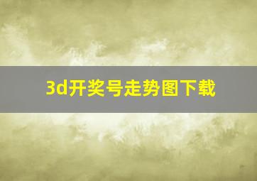 3d开奖号走势图下载