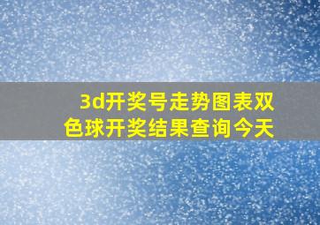 3d开奖号走势图表双色球开奖结果查询今天