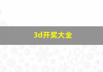 3d开奖大全