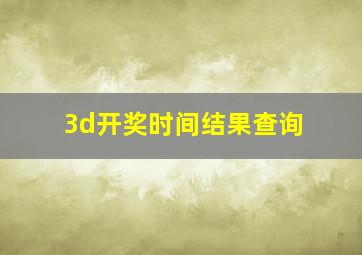 3d开奖时间结果查询