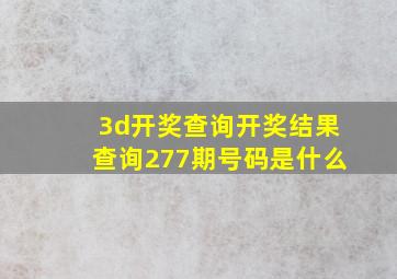 3d开奖查询开奖结果查询277期号码是什么