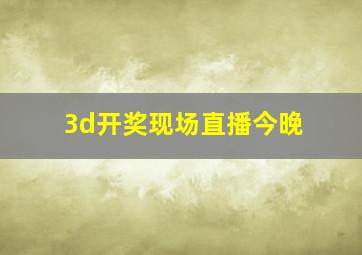 3d开奖现场直播今晚