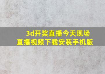 3d开奖直播今天现场直播视频下载安装手机版