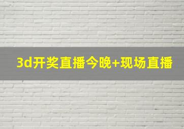 3d开奖直播今晚+现场直播