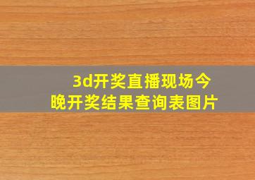 3d开奖直播现场今晚开奖结果查询表图片