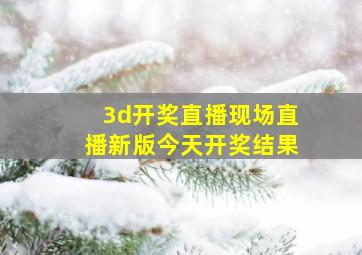 3d开奖直播现场直播新版今天开奖结果