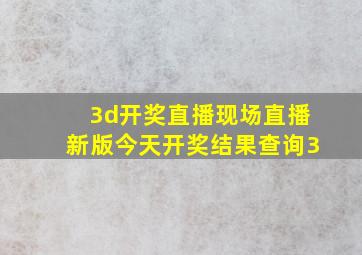 3d开奖直播现场直播新版今天开奖结果查询3