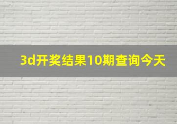 3d开奖结果10期查询今天