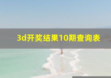 3d开奖结果10期查询表