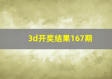 3d开奖结果167期