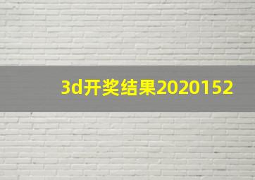 3d开奖结果2020152