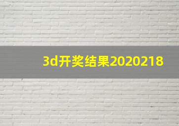 3d开奖结果2020218