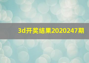 3d开奖结果2020247期