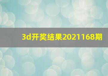 3d开奖结果2021168期