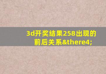 3d开奖结果258出现的前后关系∴