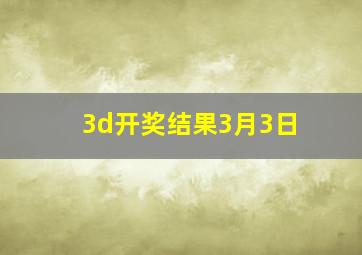 3d开奖结果3月3日