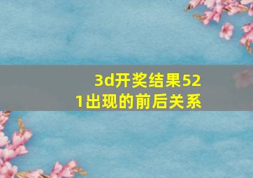 3d开奖结果521出现的前后关系