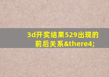 3d开奖结果529出现的前后关系∴