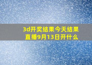 3d开奖结果今天结果直播9月13日开什么