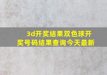 3d开奖结果双色球开奖号码结果查询今天最新