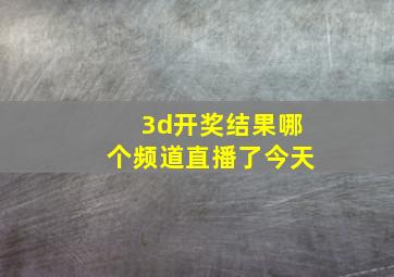 3d开奖结果哪个频道直播了今天