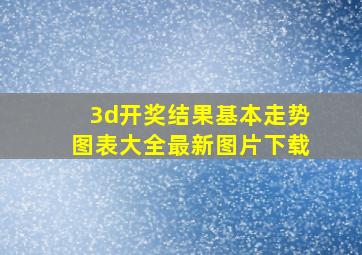 3d开奖结果基本走势图表大全最新图片下载