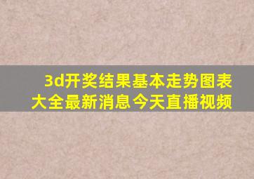 3d开奖结果基本走势图表大全最新消息今天直播视频