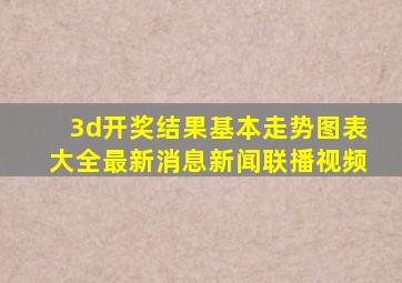 3d开奖结果基本走势图表大全最新消息新闻联播视频