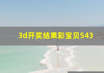 3d开奖结果彩宝贝543