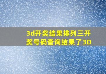 3d开奖结果排列三开奖号码查询结果了3D