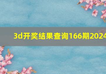 3d开奖结果查询166期2024