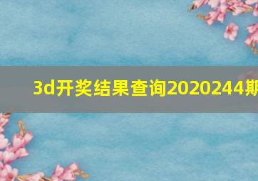 3d开奖结果查询2020244期