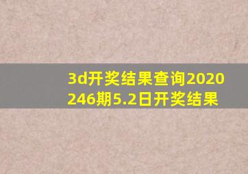 3d开奖结果查询2020246期5.2日开奖结果