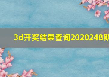 3d开奖结果查询2020248期