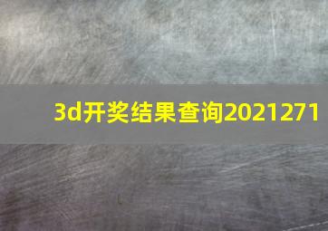 3d开奖结果查询2021271